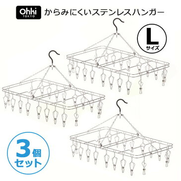 【ポイント最大23倍！9/4 20:00から9/11 1:59まで】【3点セット】大木製作所 からみにくい ステンレスハンガー L (20ピンチ) ステンレス ハンガー 折りたたみ 洗濯干し 室内干し 洗濯