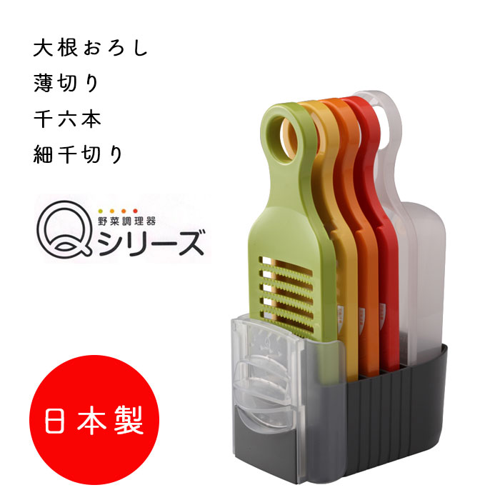 愛工業 野菜調理器 Qシリーズ Aセッ