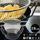 ラバーゼ 揚げ鍋 セット 28cm 鉄製 IH対応 油はね防止ネット 揚げかご付 天ぷら鍋 ガス火OK LB-099