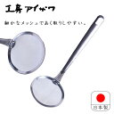 工房アイザワ あく取り 18-10 ステンレス 日本製 aizawa あいざわ 70596 クッキングツール アクトリ あくとり かす揚げ ミラー仕上げ 煮物 鍋 汁 送料無料