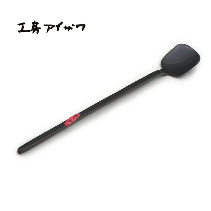 工房アイザワ 黒塗り純銅洋食器 ソーダスプーン 角 (1400-8U) 送料無料