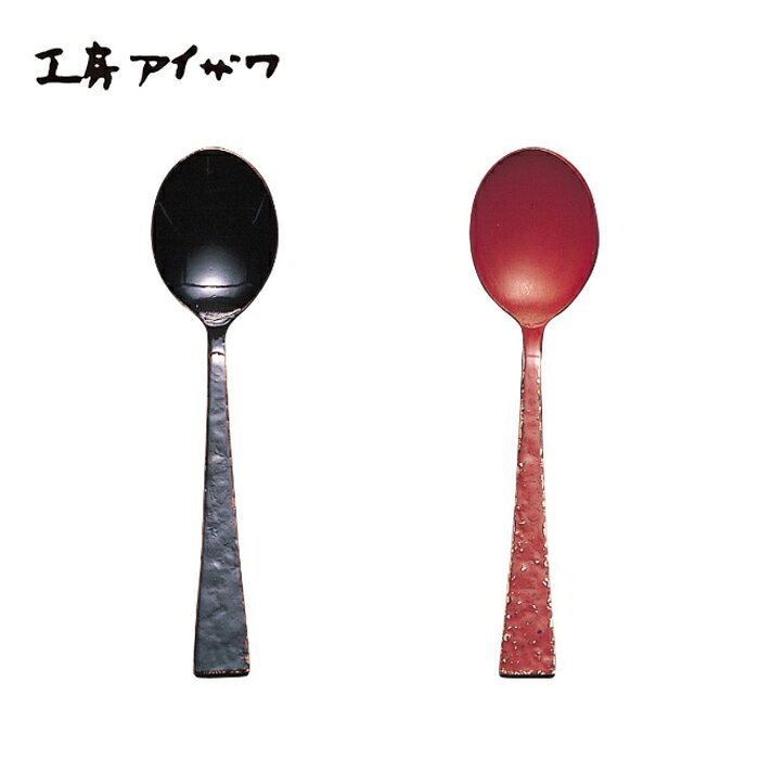 工房アイザワ 純銅鎚目文 デミタススプーン 選べる2色 【 黒塗り 朱塗り 】 送料無料