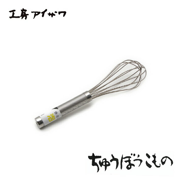 工房アイザワ ちゅうぼうこもの ラセン泡立 210mm (1221) 送料無料