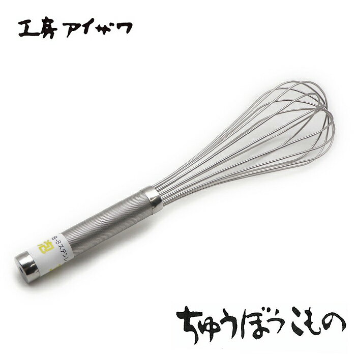 工房アイザワ ちゅうぼうこもの ラセン泡立 420mm (1228) 送料無料