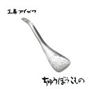 工房アイザワ ちゅうぼうこもの アルミ鎚目シリーズ アルミニウム 穴明レンゲ (1209) 送料無料