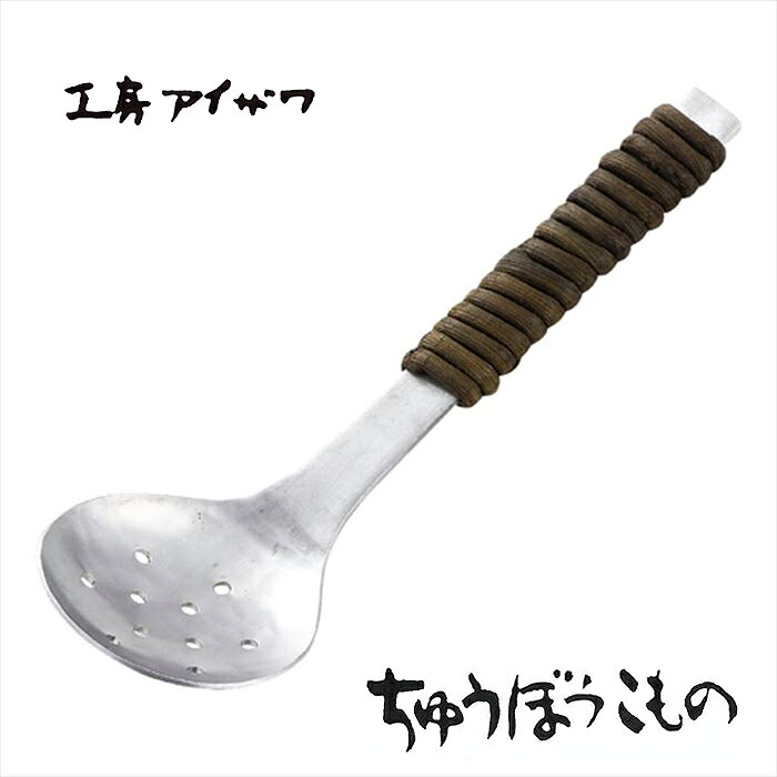 工房アイザワ ちゅうぼうこもの アルミ鎚目シリーズ アルミニウム アケビ巻き穴明卓上お玉 (1213-2) 送料無料