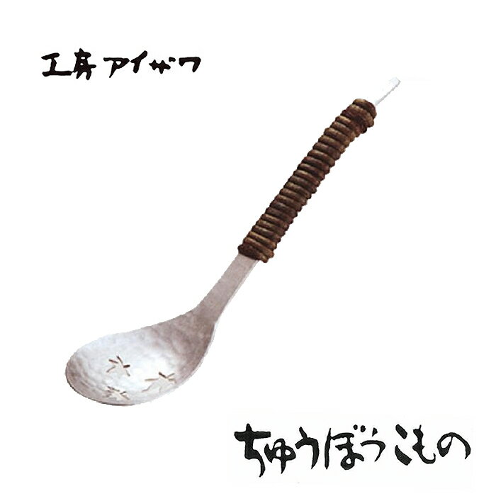 Soup Ladle （Holed） - 工房アイザワ ちゅうぼうこもの アルミアケビ巻きシリーズ 鎚目アルミレンゲ 穴明 大 アケビ巻 (71229) 送料無料