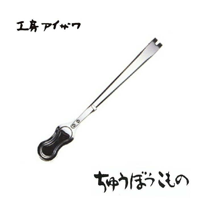 工房アイザワ ちゅうぼうこもの 方能トング (70320) 送料無料