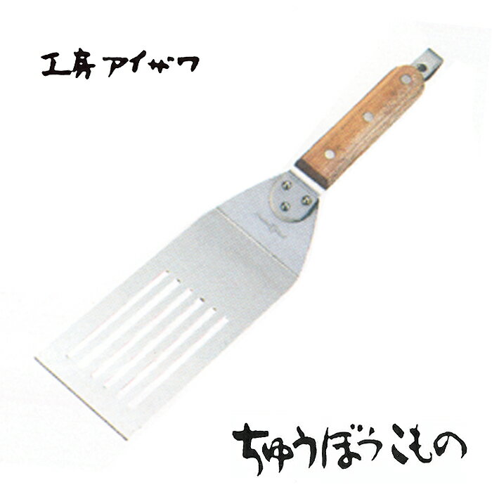 工房アイザワ ちゅうぼうこもの 木柄餃子返シ 大々 (1217) 送料無料