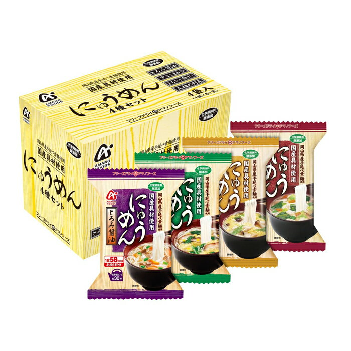 アマノフーズ にゅうめん4種セット4食 【 インスタント フリーズドライ 】( キッチンブランチ ) 【キャンセル・返品・交換不可】