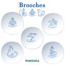 豆皿 小皿 Brooches ブローチズ プレート S ブルー プレート 小皿 ケーキプレート ケーキ皿 取り皿 平皿 丸皿 陶器 日本製 かわいい おしゃれ プレゼント ギフト 祝 前畑 母の日