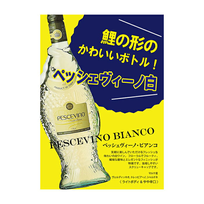 ウマニ・ロンキ ペッシェヴィーノ ビアンコ 750ml Pescevino Bianco 送料無料【キャンセル・返品・交換不可】 2