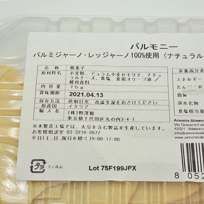 イタリア産 パルモニー(チーズチップス) 75g【キャンセル・返品・交換不可】PARMONIE