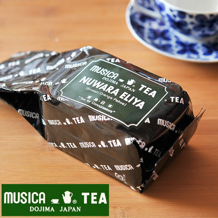 MUSICA TEA ムジカティー ヌワラエリヤ 250g ムジカ紅茶 紅茶 堂島 NUWARA ELIYA【キャンセル 返品 交換不可】