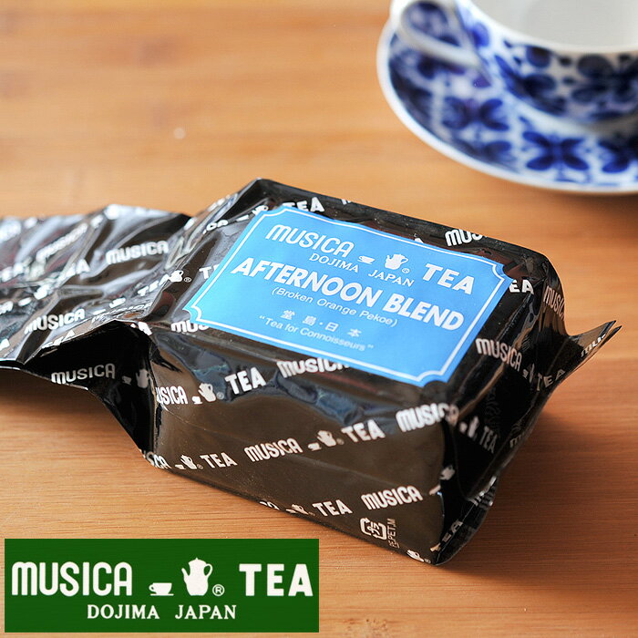 楽天キッチンブランチMUSICA TEA ムジカティー アフタヌーンブレンド 【ムジカ紅茶 紅茶 堂島 AFTERNOON BLEND】 【250g】【キャンセル・返品・交換不可】《 キッチンブランチ 》