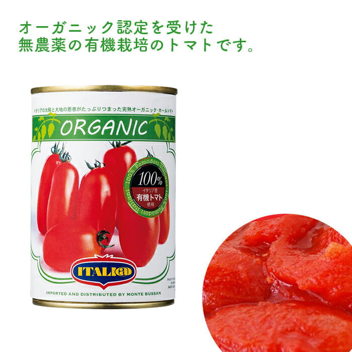 トマト缶オーガニック有機ホールトマトモンテベッロ400g×24個Montebello【キャンセル・返品・交換不可】送料無料