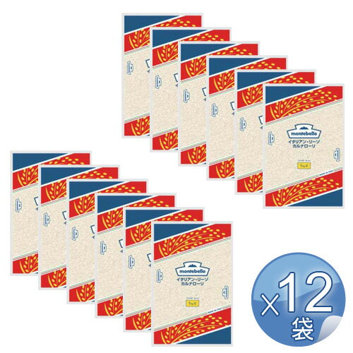 【箱入りセットでお買い得】MONTEBELLO モンテベッロ イタリアン・リーゾ・カルナローリ 1kg【12袋セット】 【 ※ご注文後のキャンセル・返品・交換不可。 】 【箱入りセットでお買い得】MONTEBELLO モンテベッロ イタリアン・リーゾ・カルナローリ 1kg【12袋セット】 【 ※ご注文後のキャンセル・返品・交換不可。 】
