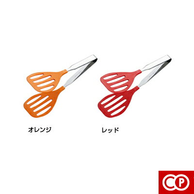 カジュアルプロダクト（CP）カラートンググリル