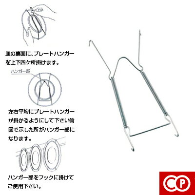カジュアルプロダクト（CP）エリアプレートハンガーL/M（V-6055）( キッチンブランチ )