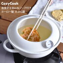 ホーロー 天ぷら鍋 コージークック 23cm 温度計付 ホワイトほうろう 琺瑯 揚げ物 揚げ フライ 両手鍋 IH ガス てんぷら鍋 揚げ鍋 プレゼント ギフト...