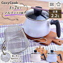 【期間限定価格!】マルチポット 鍋 取っ手が取れる ストレーナー セット 2.2L ガラスふた付き コージークック 7way ラベンダーグレー パウダーベージュ...