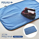【50%OFF!期間限定価格!】どこでも アイロンマット 折りたたみ 収納 70cm×45cm アイロン マット マットタイプ コンパクト POLKU アイロン...