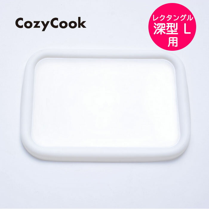 【メール便4点まで可】コージークック ホーロー 保存容器 ふた（レクタングル 深型 L用）