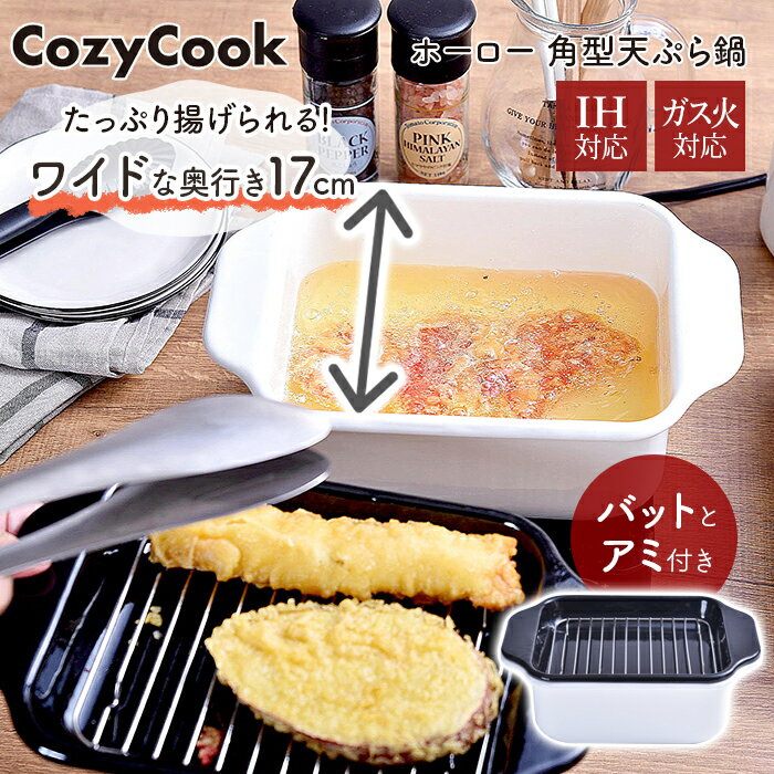 ホーロー 天ぷら鍋 ih対応 コンパクト ワイド 角 角型天ぷら鍋 揚げ物 コージークック CozyCook 天ぷら 四角 スクエア バット付き アミ付き 鍋 琺瑯 揚げ鍋 ホーロー鍋 送料無料