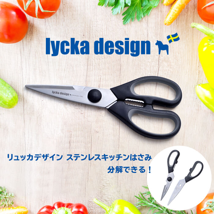 lycka design（リュッカ デザイン） ステンレス キッチンはさみ キッチンばさみ ハサミ ギフト 贈り物