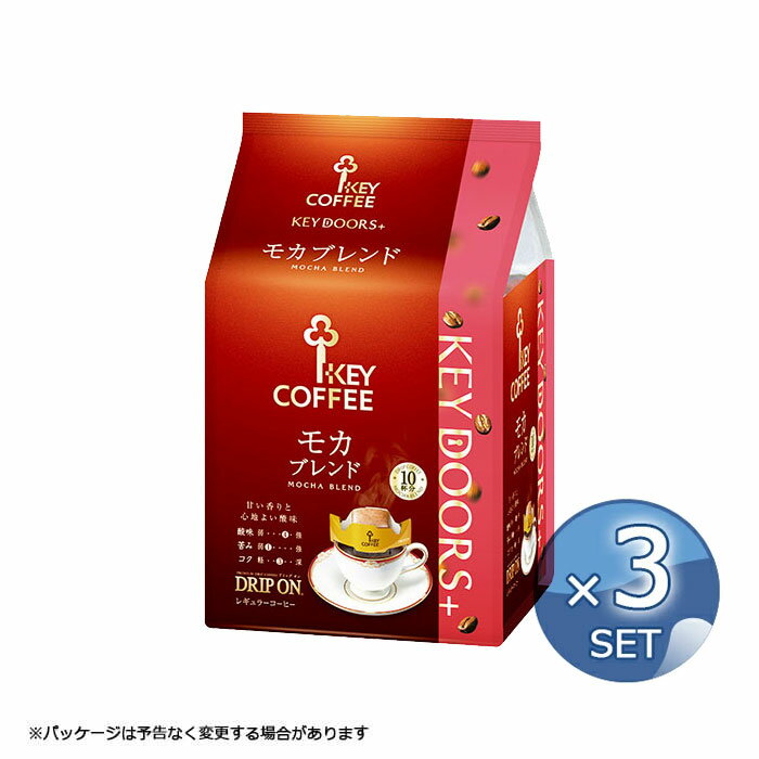 【3袋セット】キーコーヒー ドリップオン モカブレンド （ 10杯分 ）3個セット KEY DOORS＋ 送料無料 【キャンセル・返品・交換不可】