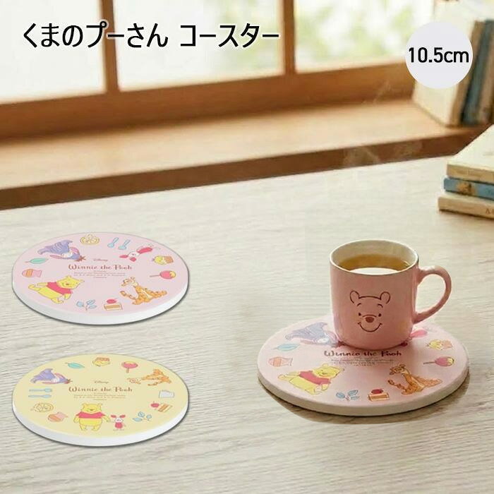 楽天市場】くまのプーさん（コースター｜配膳用品・キッチン