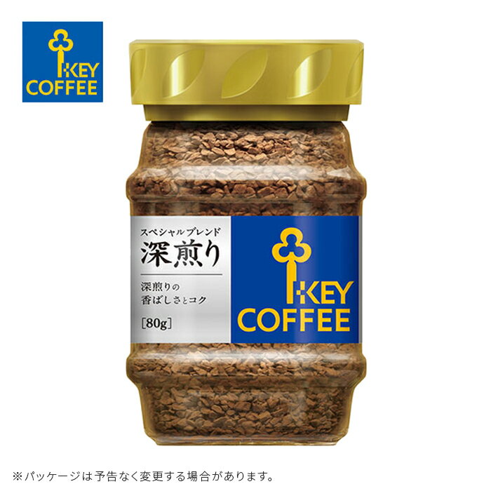 インスタントコーヒー キーコーヒー スペシャルブレンド深煎り 80g keycoffee【キャンセル・返品・交換不可】