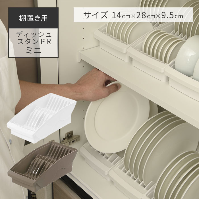 お皿を棚置き出来る ディッシュスタンド ミニサイズです 違う種類を組み合わせてさらに収納力を効率UPできます 選べる食器収納4サイズが揃っています 商品サイズ：約 幅14×奥行28×高さ9.5（cm） 材質：ポリプロピレン 生産国：日本製 ■メーカー希望小売価格はメーカーカタログに基づいて掲載しています