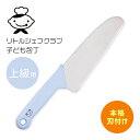 子ども包丁 上級用 リトルシェフクラブ 本格刃付け 食洗機対応 日本製 000FG5200 貝印 KAI