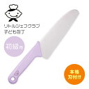 子ども包丁 初級用 リトルシェフクラブ 丸刃 食洗機対応 日本製 000FG5202 貝印 KAI