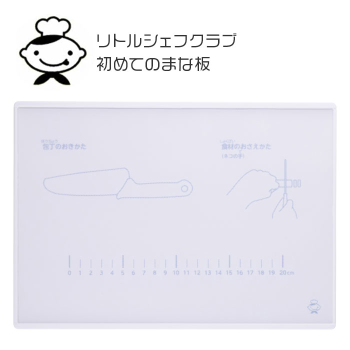 子供まな板子ども用目盛付きリトルシ...