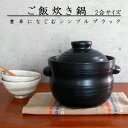 父の日 前畑 ご飯炊き鍋 2合 52429 土鍋 陶器 ブラック 黒 どなべ 炊飯 お米 ご飯 炊飯 二合 二合炊き おいしい ギフト 贈り物 プレゼント