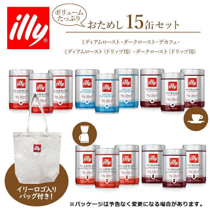 イリー コーヒー 粉 おためし 15缶 セット【トートバッグ付き】 illy ミディアムロースト ダークロース..