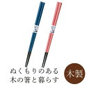 天然木製のお箸 食い先は先角でつかみやすい 材質:木 塗装の種類:ウレタン サイズ：22.5cm 重量：10g 原産国：中国 ■メーカー希望小売価格はメーカーカタログに基づいて掲載しています