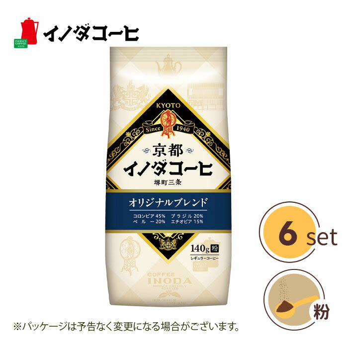 【6袋セット】京都 イノダコーヒ オリジナルブレンド（粉）140g coffee コーヒー 【キャンセル 返品 交換不可】【沖縄 離島配送不可】