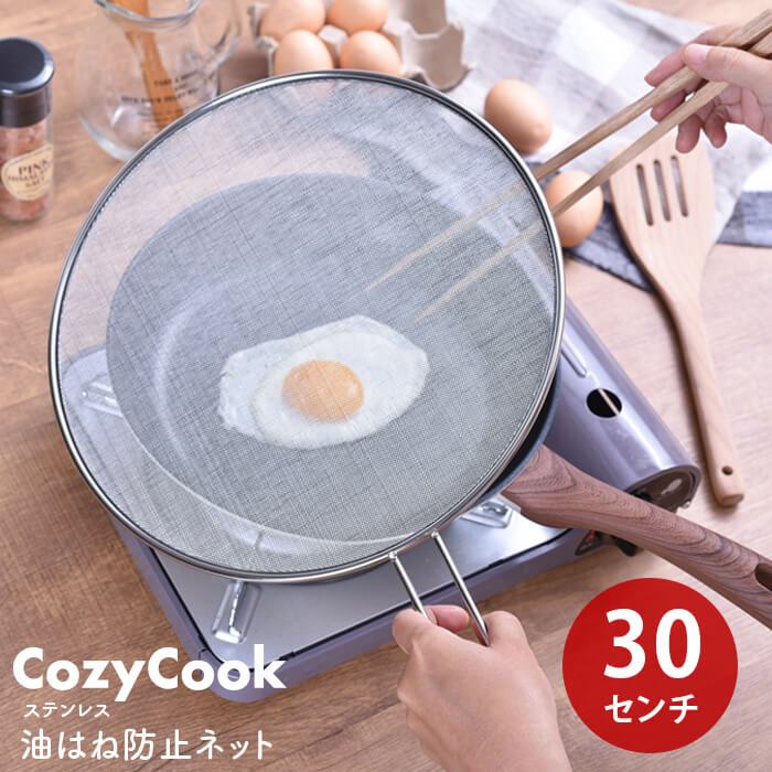 父の日 油はね防止ネット ステンレス 油はね ガード 30cm 汚れ防止 コージークック cozycook 油跳ね防止 油はねネット 水切り 揚げ物料理 送料無料