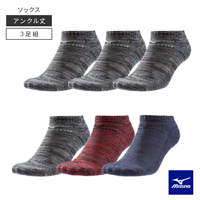 ミズノ MIZUNO 3P ソックス アンクル丈 C2JX8185 選べる2カラー 靴下 くつ下 3足組 送料無料