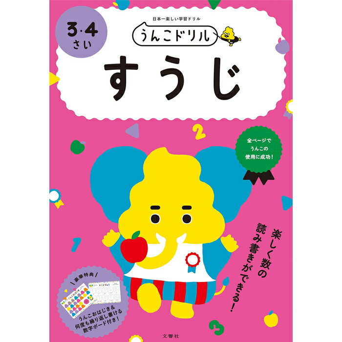 うんこドリル すうじ 3・4さい 幼児�