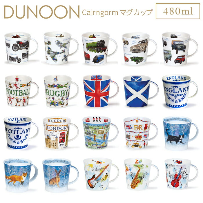 DUNOON ダヌーン マグカップ Cairngorm 選べる20デザイン イギリス 英国 ボーンチャイナ 食器 ギフト 結婚祝い プレゼント 贈り物