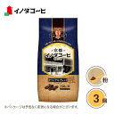 【3個セット】京都イノダコーヒ オリジナルブレンド ブレンドコーヒー コーヒー 粉 フレキシブルパック 送料無料 【沖縄配送不可・キャンセル・返品不可】