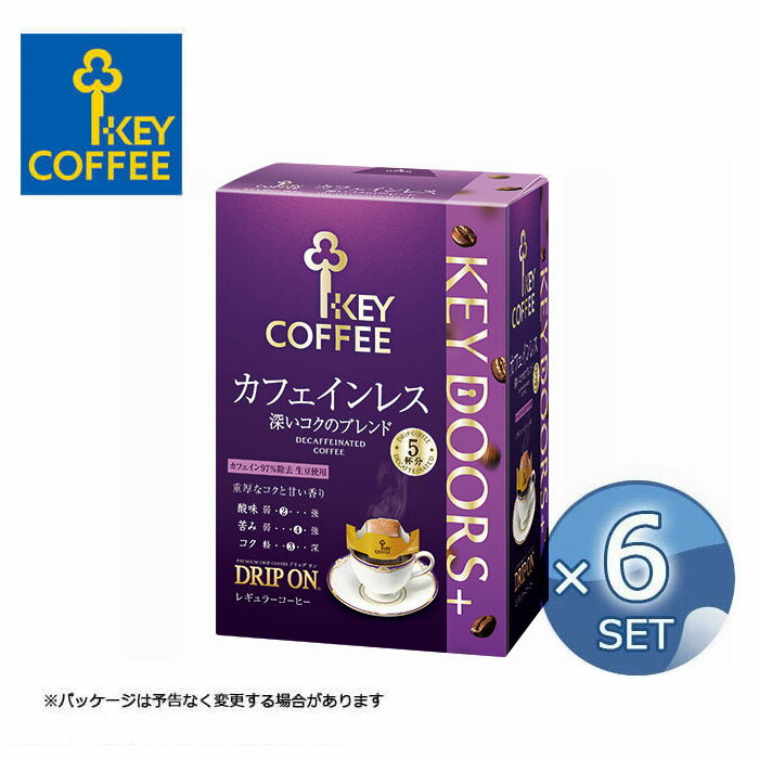 【6個セット】キーコーヒー KEY DOORS＋ ドリップオン カフェインレス 深いコクのブレンド ブレンドコーヒー コーヒー 珈琲 送料無料【沖縄配送不可・キャンセル・返品不可】