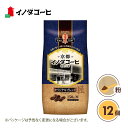 【12個セット】コーヒー粉 京都イノダコーヒ オリジナルブレンド ブレンドコーヒー コーヒー 粉 フレキシブルパック 送料無料 【沖縄配送不可・キャンセル・返品不可】