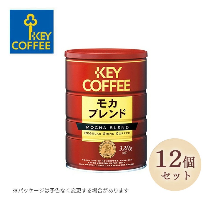 【12缶セット】コーヒー粉 キーコーヒー 粉 缶入り モカブレンド コーヒー 珈琲 モカ ブレンドコ ...