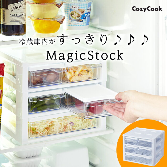 コージークック 冷蔵庫 保存 保存容器 収納 冷蔵庫収納 MAGIC STOCK 引き出し マジックストックストック 整理整頓 ラック 棚 収納ボックス 収納ケース 送料無料のサムネイル