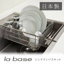 ラバーゼ la base 水切りラック用 ステンレス シンクインバスケット LB-097 水切りかご【送料無料】